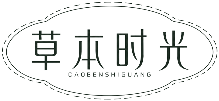 草本时光